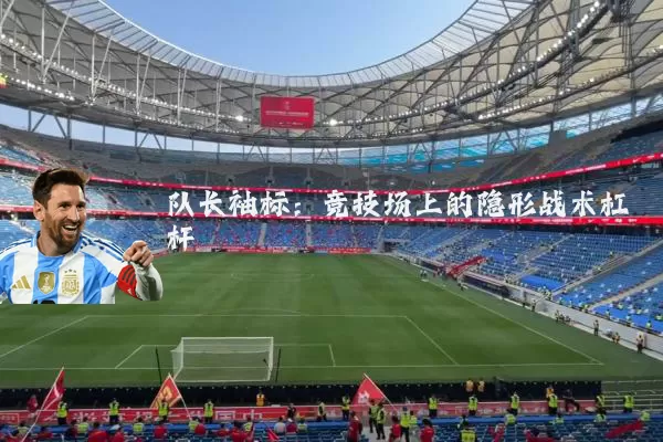 队长袖标:竞技场上的隐形战术杠杆