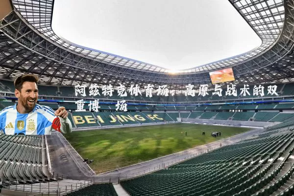 阿兹特克体育场:高原与战术的双重博弈场