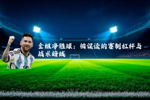 全组净胜球：被误读的赛制杠杆与战术暗线