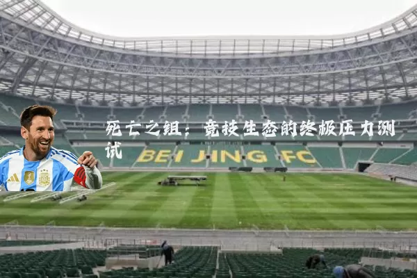 死亡之组:竞技生态的终极压力测试