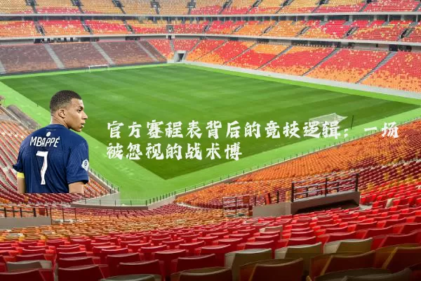 官方赛程表背后的竞技逻辑:一场被忽视的战术博弈