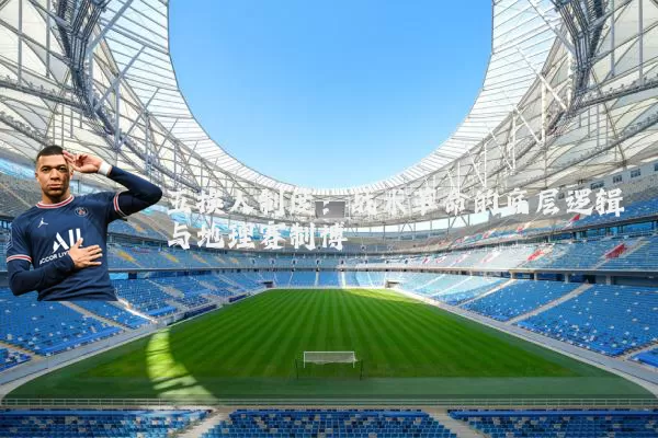 五换人制度:战术革命的底层逻辑与地理赛制博弈