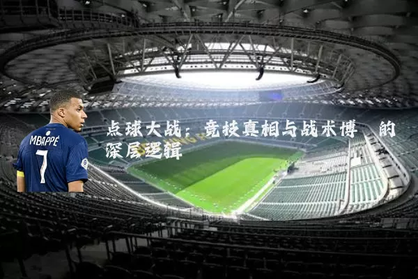 点球大战:竞技真相与战术博弈的深层逻辑
