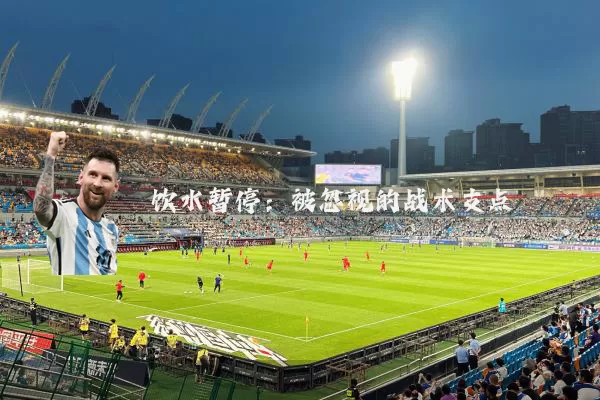饮水暂停:被忽视的战术支点