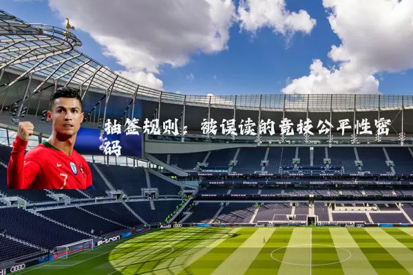 抽签规则：被误读的竞技公平性密码