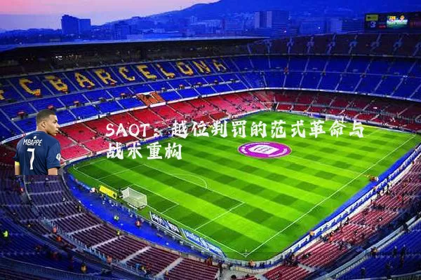 SAOT:越位判罚的范式革命与战术重构