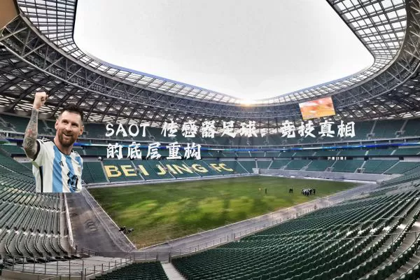 SAOT 传感器足球：竞技真相的底层重构