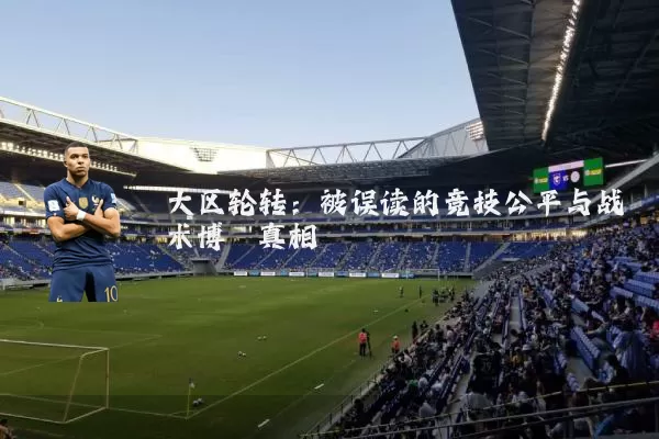 大区轮转：被误读的竞技公平与战术博弈真相