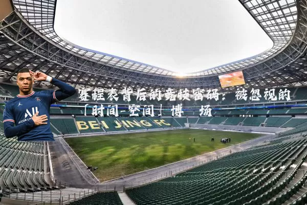 赛程表背后的竞技密码：被忽视的「时间-空间」博弈场