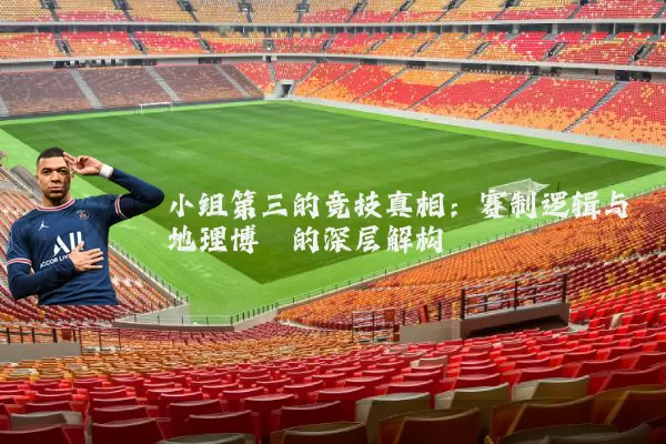 小组第三的竞技真相:赛制逻辑与地理博弈的深层解构
