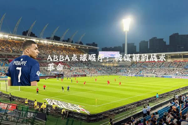 ABBA点球顺序：被误解的战术革命